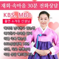 ♥재회전화상담 30분♥ 재회,우울증,헤어진 남자친구 잡는법,여자 친구남자친구권태기,헤어진 여자친구 잡는법,이별,상담,극복,연애운,애정운,용한점집,운세,사주,신점,타로점,유명한점집,