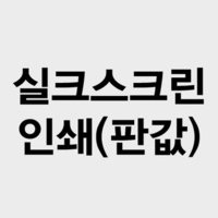 실크스크린 인쇄(판값)