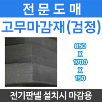 판넬용 고무마감재(검정) 전기온돌판넬 시공 부자재