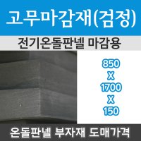 [전기온돌판넬] 바닥난방 마감제 고무마감제/부자재 모음