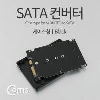 NITB748 SATA컨버터(M.2 to SATA)케이스형/Black