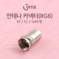 NK0202 RF동축안테나커넥터(RG6) 5C grip형