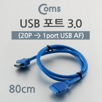 NNT549 USB3.0메인보드연결포트(20P-1port USB) 80cm