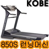 코베스포츠 850S 런닝머신