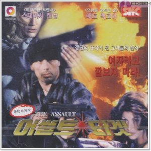 VCD / 어썰트 타겟 / The Assault 1996 - 짐위노스키 스테이시랜달 매트맥코이