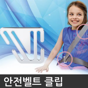 유아안전벨트클립 최저가 가성비상품