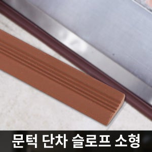안전 문턱받침 소형 브라운 / 2개입 / 문턱 단차 해소 슬로프 0062
