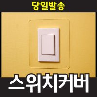 아크릴스위치커버 투명 손때방지