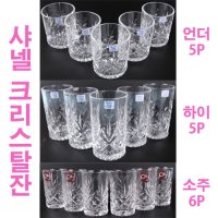 샤넬 크리스탈잔 3종류소주잔,양주잔,맥주잔언더잔,하이잔 혼수그릇 예단 예물 집들이선물로 안성마춤!