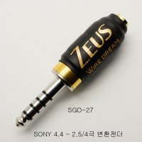 SGD-27 SONY 4.4밸런스 - 2.5/4극 변환젠더 : 와이어드림