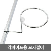 각파이프 15x30용 모자걸이/후크/모자진열/고리/부속