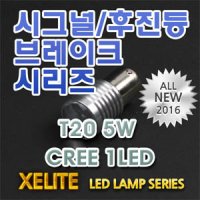 [한스클럽] 제라이트 [XT20-0014] LED T20 5W CREE 1LED 12V