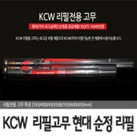 KCW 리필고무 KCW 순정 자동차 와이퍼 리필고무 비줌 보쉬