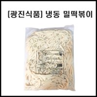 광진식품 냉동밀떡볶이2kg 떡꼬치 밀방 목침 절대 판떡 긴대 왕대 분식 치킨밀떡 가래떡 냉동떡