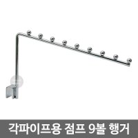 각파이프 15x30용 점프 9볼 행거/옷걸이/진열/후크