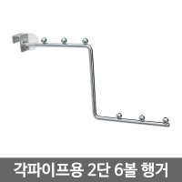 각파이프 15x30용 2단 6볼 행거/옷걸이/2단 진열/후크