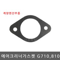 에어크리너가스켓 G-710,810/계양엔진부품