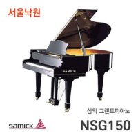 삼익 베이비 그랜드피아노 NSG150/ 서울낙원