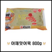 세정식품 부산상천어묵 야채맛800g