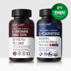 슬림플래닛 러닝 패키지 스타터 1개월분 - L아르기닌(1) + L카르니틴(1)