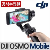 DJI 오스모 모바일 OSMO Mobile 핸드짐벌 액션캠