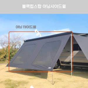 캠핑카 카라반 피아마 도메틱 툴레 어닝 사이드월 어닝프론트월 블랙립스탑 250