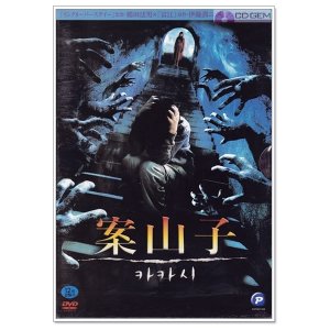 DVD / 안산자 / 案山子 / 카카시 / Kakashi / Scarecrow 2001 - 츠루타노리오 노나미마호 시바사키코우