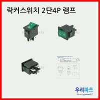 락커 시소 라커 로커 스위치 램프 4핀 2단4핀 AC전원