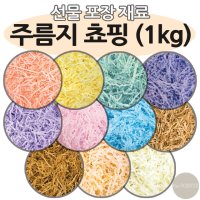 주름지 스타핑 쵸핑 1kg 스터핑 초핑 종이완충지 완충재 완충제 습자지