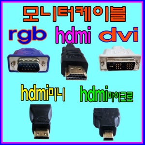 모니터연결 TV연결 RGB연결 DVI연결 HDMI연결 HDMITODVI연결 DVITOHDMI연결 컴퓨터연결 노트북연결 케이블 연결선 젠더 연결단자 연결잭
