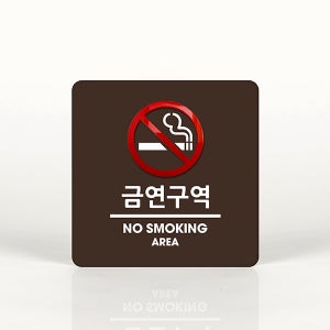 005 금연구역 포인트 안내판 / 표지판 사인보드 인테리어 안내판