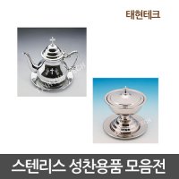 스테인리스 성찬기 떡그릇 포도주잔 주전자 세례기 성례용품