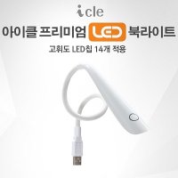 [아이클] LED북라이트 휴대용USB ICLE-853B