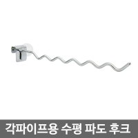 각파이프용 수평 파도 후크/행거/진열/각부속/옷걸이