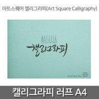 아트스퀘어 캘리그라피 러프(ROUGH) A4사이즈