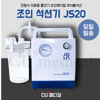 [당일발송] 조인 석션기 JS20 가래흡입기 (썩션카테타 10개 선물) /노시부 호환