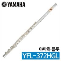 야마하 플룻 YFL-372HGL YFL372HGL 실버 / 서울 낙원