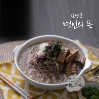 묵사발육수/온육수/냉육수/도토리묵밥/도토리묵사발