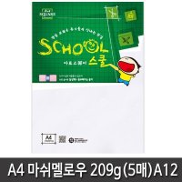 부드러운 종이 마쉬멜로지 A4 209g (5매입) A12번