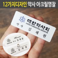 아크릴 약사명찰 대한약사회 병원 주문제작 이름표 약국 한의원 의료인