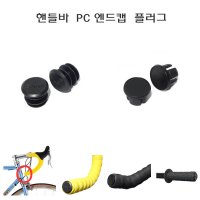 핸들바 PC 엔드캡 플러그 마개 Handle Bar PC End Cap Plug