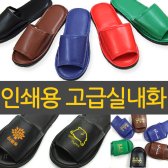 인쇄용 고급실내화 슬리퍼 병원 단체주문 학원 어린이집 유치원 학교