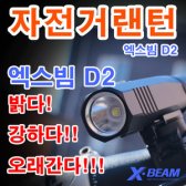 하이맥스 자전거전조등 강력 엑스빔D2