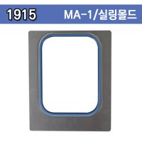 MA-1 실링기계 교체몰드 /1915용/1개