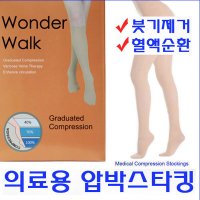 의료용 하지정맥류 다리붓기제거 부종혈전방지 정맥순환 종아리 압박스타킹