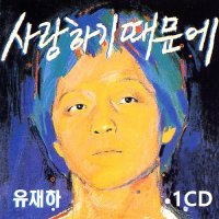 유재하 사랑하기 때문에, 그대 내 품에, 내 마음에 비친 내 모습, 지난 날 [1CD]