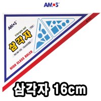 (호사몰 37194)아모스  700삼각자 16cm AM-705[37194]