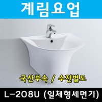 L208UF 계림세면기/비누대세면대/욕실세면/화장실