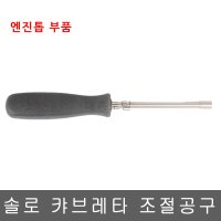 캬브레타 조절공구/솔로 허스크바나 폴란 엔진톱악세사리