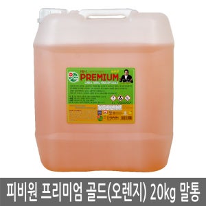 피비원 골드(오렌지)말통 20kg 다목적 세정제 PB-1 기름때 청소업체